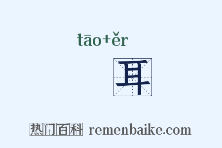慆耳是什么意思的图片
